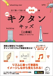 新装版 キクタンキッズ【上級編】[音声DL付]ーー見て聞いて覚える英単語帳