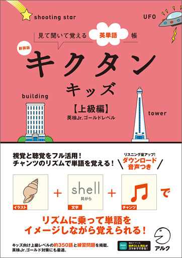 新装版 キクタンキッズ【上級編】[音声DL付]ーー見て聞いて覚える英単語帳