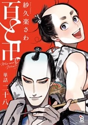百と卍【単話】（28）