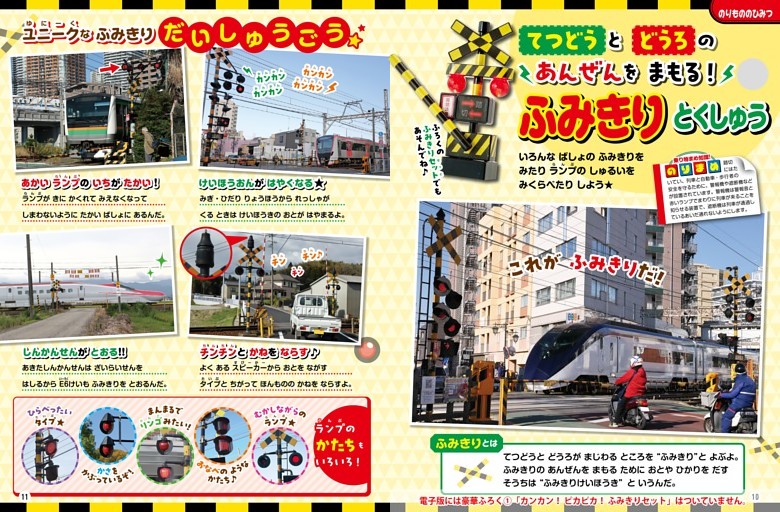 【てつどうのページ】［のりもののひみつ］てつどうと どうろの あんぜんを まもる！ ふみきり とくしゅう