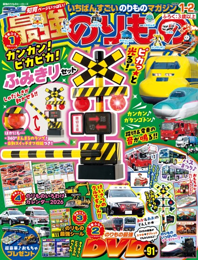 最強のりものヒーローズ 2026年1月号