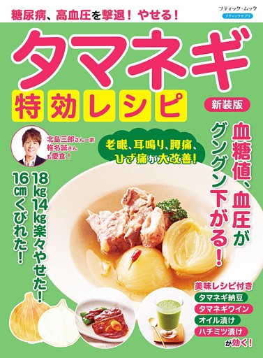 糖尿病、高血圧を撃退！やせる！タマネギ特効レシピ 新装版