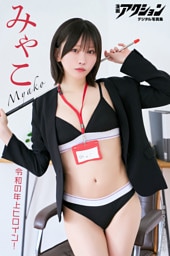 漫画アクションデジタル写真集　みゃこ「令和の年上ヒロイン！」