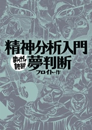 精神分析入門・夢判断 (まんがで読破)