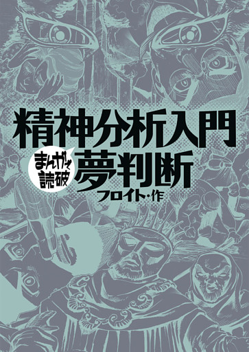 まんがで読破