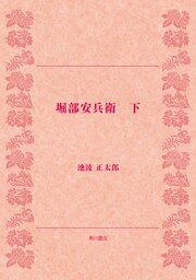 堀部安兵衛（下）