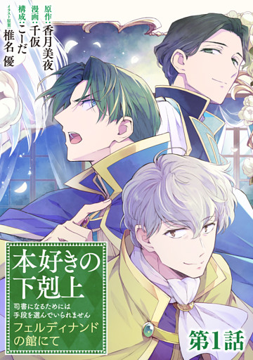 【単話版】本好きの下剋上　フェルディナンドの館にて