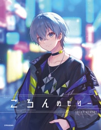 ころんめもりー