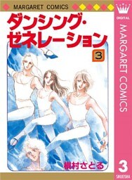 ダンシング・ゼネレーション 3