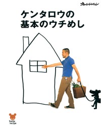 ケンタロウの基本のウチめし 表紙