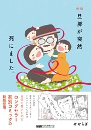 新版 旦那が突然死にました。
