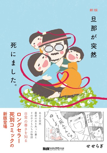 新版 旦那が突然死にました。