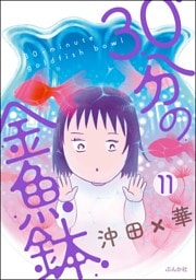 30分の金魚鉢（分冊版）　【第11話】