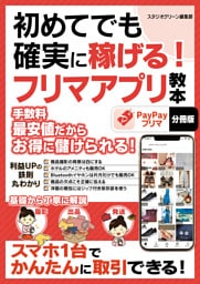 初めてでも確実に稼げる！フリマアプリ教本　PayPayフリマ【分冊版】