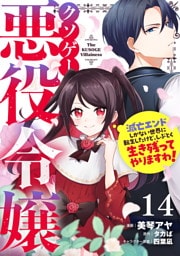 クソゲー悪役令嬢～滅亡エンドしかない世界に転生したけど、しぶとく生き残ってやりますわ！～ 第14話【単話版】