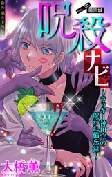 ホラー シルキー　呪殺ナビ～ラッキー神田守の呪われ備忘録～　story20