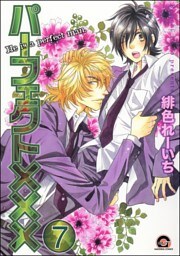 パーフェクト×××（分冊版）　【第7話】