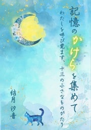 記憶のかけらを集めて