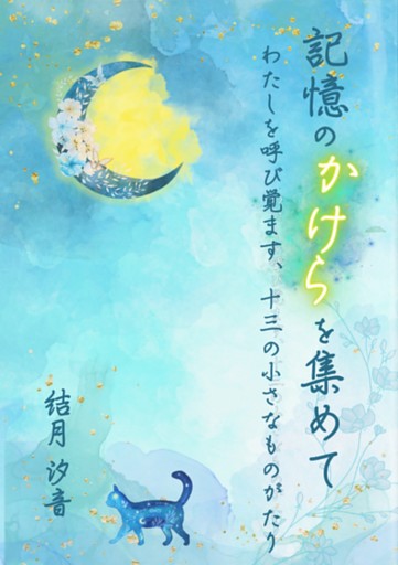 記憶のかけらを集めて