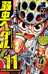 弱虫ペダル　11