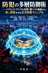 防犯の多層防御術――トクリュウ・デジタル詐欺・闇バイト強盗から命と財産を守る完全防衛マニュアル 狙われない・騙されない・生き残るための情報・心理・住まいの要塞化