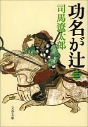 功名が辻（三）