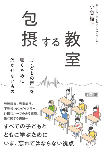包摂する教室