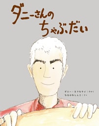 ダニーさんの ちゃぶだい