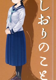 しおりのこと