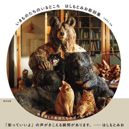 はしもとみお彫刻集　いきものたちのいるところ
