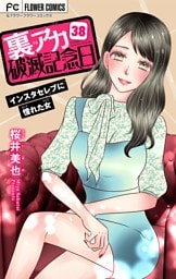 裏アカ破滅記念日 38 ～インスタセレブに憧れた女～【マイクロ】（３８）