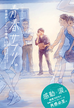 青春サプリ。心が元気になる、５つの部活ストーリー