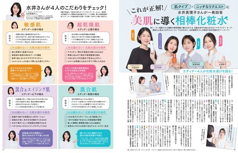肌タイプ×ニッチなリクエストに水井真理子さんが一発回答　これが正解！ 美肌に導く相棒化粧水