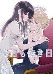 今日も佳き日【連載版】 (8)