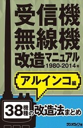 受信機・無線機改造マニュアル 1980-2014年 アルインコ編　38機種