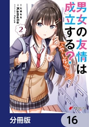 男女の友情は成立する？（いや、しないっ！！）【分冊版】　16