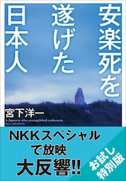 【お試し特別版】安楽死を遂げた日本人