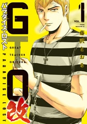 ＧＴＯ　パラダイス・ロスト　改（１）