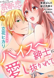 禁断の恋 ヒミツの関係 vol.170