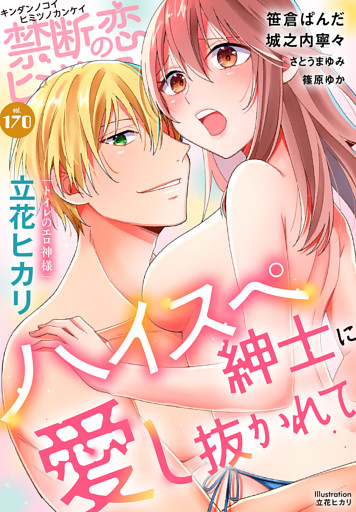 禁断の恋 ヒミツの関係 vol.170