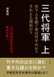 三代将軍　上　天下人を継ぐ者は竹千代か？それとも国松か？