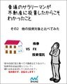 普通のサラリーマンが不動産に投資したからこそわかったこと　その2　他の投資対象と比べてみた