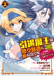 引退魔王は悠々自適に暮らしたい　※女勇者「許さない…絶対にだ！」（２）