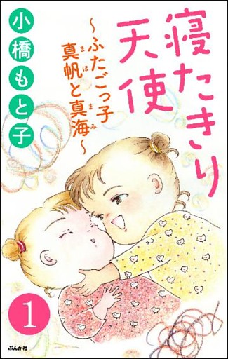 寝たきり天使～ふたごっ子 真帆と真海～（分冊版）