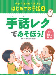 手話レクであそぼう！３　知ろう！あそぼう！楽しもう！　はじめての手話
