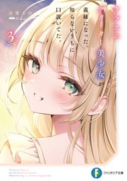 クラスのクォーター美少女が義妹になった。知らないうちに口説いてた。３【電子特別版】