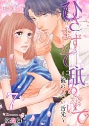 ひざまずいて、舐めないで～彼のあつい舌先～ 7