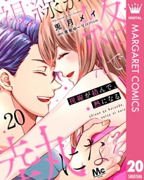 視線が絡んで、熱になる 20