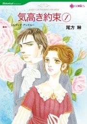気高き約束 １【分冊】 3巻