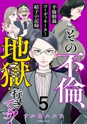 その不倫、地獄行きです！‐不倫制裁コーディネーター結子の記録‐　５